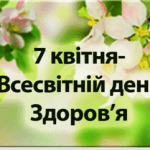 ЧАС ОБИРАТИ ЗДОРОВ’Я У ВСЕСВІТНІЙ ДЕНЬ ЗДОРОВ’Я ЧАС ОБИРАТИ ЗДОРОВ’Я У ВСЕСВІТНІЙ ДЕНЬ ЗДОРОВ’Я