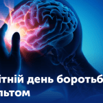 29 ЖОВТНЯ — ВСЕСВІТНІЙ ДЕНЬ БОРОТЬБИ З ІНСУЛЬТОМ 29 ЖОВТНЯ — ВСЕСВІТНІЙ ДЕНЬ БОРОТЬБИ З ІНСУЛЬТОМ