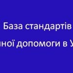 Стандарти і клінічні протоколи МОЗ Стандарти і клінічні протоколи МОЗ