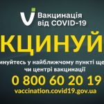 Вакцинуйтеся вже сьогодні - це врятує ваше життя та життя ваших рідних Вакцинуйтеся вже сьогодні - це врятує ваше життя та життя ваших рідних
