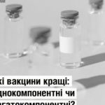 Які вакцини кращі однокомпонентні чи багатокомпонентні? Які вакцини кращі однокомпонентні чи багатокомпонентні?