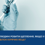 АЛЕРГІЯ НА ЯЙЦЯ ТА ЩЕПЛЕННЯ: ЧИ МОЖНА ВАКЦИНУВАТИСЯ? АЛЕРГІЯ НА ЯЙЦЯ ТА ЩЕПЛЕННЯ: ЧИ МОЖНА ВАКЦИНУВАТИСЯ?