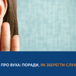 ПОДБАЙТЕ ПРО ВУХА: ПОРАДИ, ЯК ЗБЕРЕГТИ СЛУХ ПОДБАЙТЕ ПРО ВУХА: ПОРАДИ, ЯК ЗБЕРЕГТИ СЛУХ
