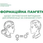 ІНФОРМАЦІЙНА ПАМ’ЯТКА. ЩОДО ЗАПОБІГАННЯ ВИПАДКАМ ДИСКРИМІНАЦІЇ ЗА ОЗНАКОЮ СТАТІ ІНФОРМАЦІЙНА ПАМ’ЯТКА. ЩОДО ЗАПОБІГАННЯ ВИПАДКАМ ДИСКРИМІНАЦІЇ ЗА ОЗНАКОЮ СТАТІ