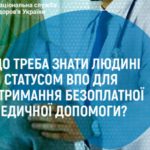 Що треба знати людині зі статусом ВПО для отримання безоплатної медичної допомоги? Що треба знати людині зі статусом ВПО для отримання безоплатної медичної допомоги?