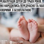 Реабілітація дітей до трьох років, які народилися передчасно або хворими, є безоплатною для сімей внутрішньо переміщених осіб Реабілітація дітей до трьох років, які народилися передчасно або хворими, є безоплатною для сімей внутрішньо переміщених осіб