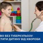 Дитинство без туберкульозу: як захистити дитину від хвороби Дитинство без туберкульозу: як захистити дитину від хвороби