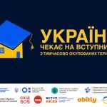 Україна чекає на вступників з тимчасово окупованих територій Україна чекає на вступників з тимчасово окупованих територій