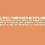 Послуга раннього втручання Послуга раннього втручання