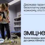 В Україні стартувала комунікаційна кампанія «Зміцнені» про безоплатну реабілітацію В Україні стартувала комунікаційна кампанія «Зміцнені» про безоплатну реабілітацію