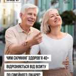 В Україні стартувала Національна програма Скринінг здоров’я 40+ В Україні стартувала Національна програма Скринінг здоров’я 40+