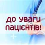 До уваги пацієнтів! До уваги пацієнтів!