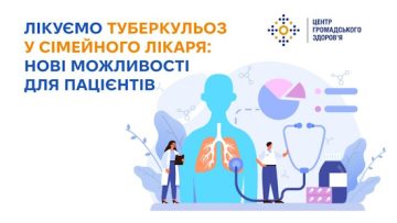 Лікуємо туберкульоз у сімейного лікаря: нові можливості для пацієнтів